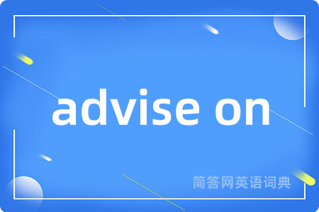 advise on是什么意思,advise on的中文翻译 advise on