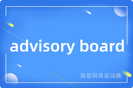 advisory board是什么意思,advisory board的中文翻译 advisory board