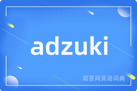 adzuki是什么意思,adzuki的中文翻译 adzuki