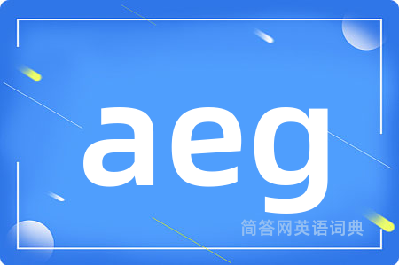 aeg是什么意思,aeg的中文翻译 aeg