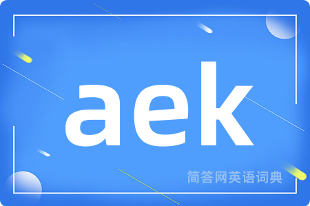 aek是什么意思,aek的中文翻译 aek