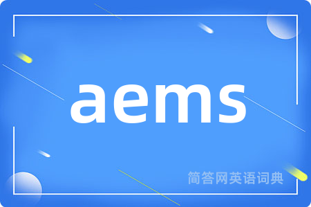 aems是什么意思,aems的中文翻译 aems