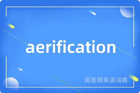 aerification是什么意思,aerification的中文翻译 aerification