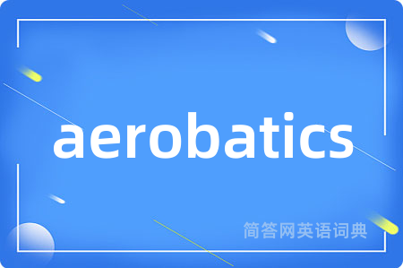 aerobatics是什么意思,aerobatics的中文翻译 aerobatics