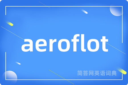 aeroflot是什么意思,aeroflot的中文翻译 aeroflot