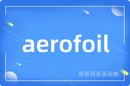 aerofoil是什么意思,aerofoil的中文翻译 aerofoil