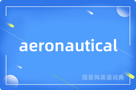 aeronautical是什么意思,aeronautical的中文翻译 aeronautical