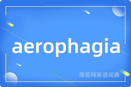 aerophagia是什么意思,aerophagia的中文翻译 aerophagia