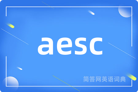 aesc是什么意思,aesc的中文翻译 aesc