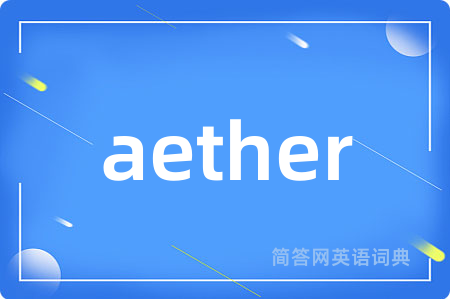 aether是什么意思,aether的中文翻译 aether