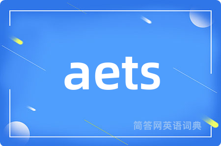 aets是什么意思,aets的中文翻译 aets