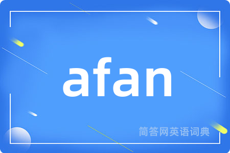 afan是什么意思,afan的中文翻译 afan