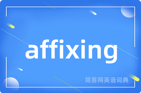 affixing是什么意思,affixing的中文翻译 affixing