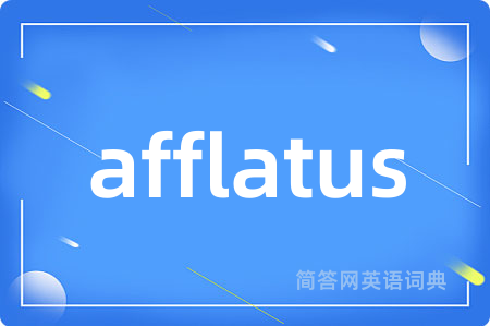 afflatus是什么意思,afflatus的中文翻译 afflatus
