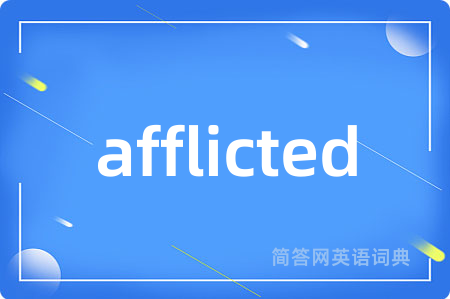 afflicted是什么意思,afflicted的中文翻译 afflicted