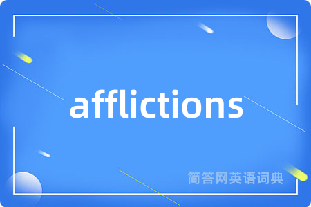 afflictions是什么意思,afflictions的中文翻译 afflictions