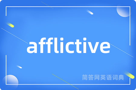 afflictive是什么意思,afflictive的中文翻译 afflictive