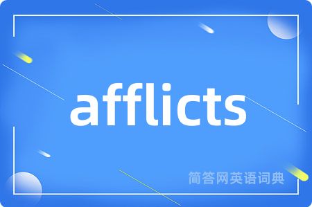 afflicts是什么意思,afflicts的中文翻译 afflicts