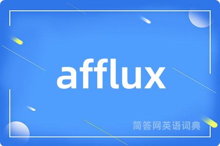afflux是什么意思,afflux的中文翻译 afflux