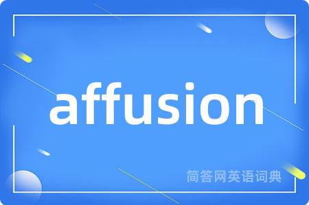 affusion是什么意思,affusion的中文翻译 affusion