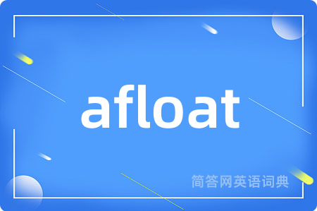 afloat是什么意思,afloat的中文翻译 afloat