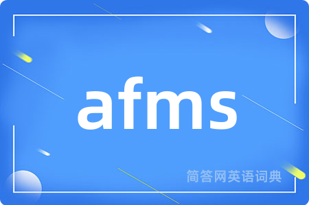 afms是什么意思,afms的中文翻译 afms