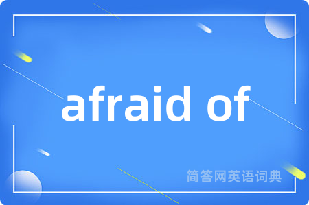 afraid of是什么意思,afraid of的中文翻译 afraid of