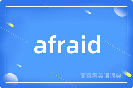 afraid是什么意思,afraid的中文翻译 afraid