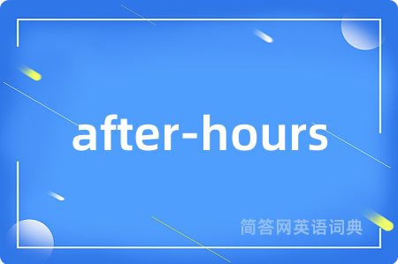after-hours是什么意思,after-hours的中文翻译 after-hours