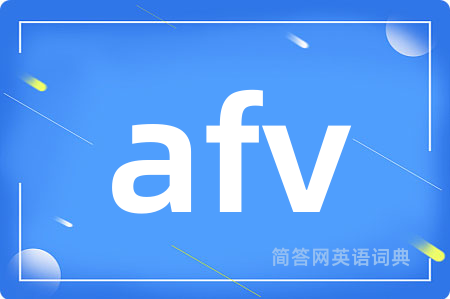 afv是什么意思,afv的中文翻译 afv