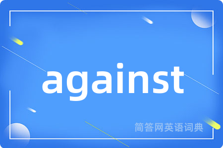 against是什么意思,against的中文翻译 against