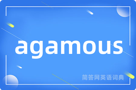 agamous是什么意思,agamous的中文翻译 agamous