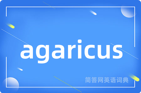 agaricus是什么意思,agaricus的中文翻译 agaricus