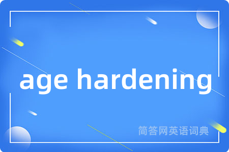 age hardening是什么意思,age hardening的中文翻译 age hardening