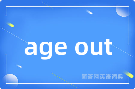 age out是什么意思,age out的中文翻译 age out