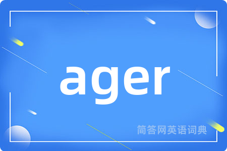 ager是什么意思,ager的中文翻译 ager