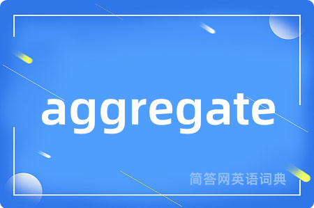 aggregate是什么意思,aggregate的中文翻译 aggregate