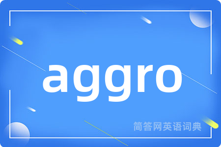 aggro是什么意思,aggro的中文翻译 aggro