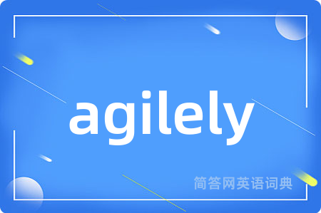 agilely是什么意思,agilely的中文翻译 agilely