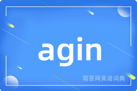 agin是什么意思,agin的中文翻译 agin