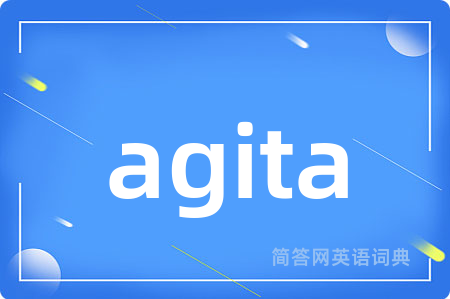 agita是什么意思,agita的中文翻译 agita