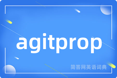 agitprop是什么意思,agitprop的中文翻译 agitprop