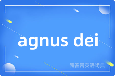 agnus dei是什么意思,agnus dei的中文翻译 agnus dei