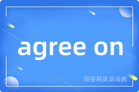 agree on是什么意思,agree on的中文翻译 agree on
