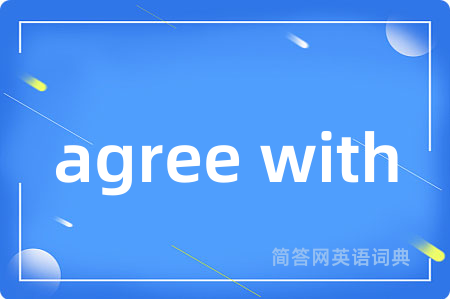 agree with是什么意思,agree with的中文翻译 agree with