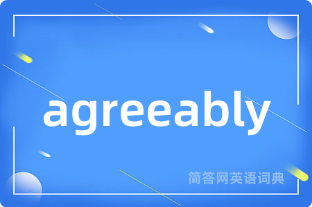 agreeably是什么意思,agreeably的中文翻译 agreeably