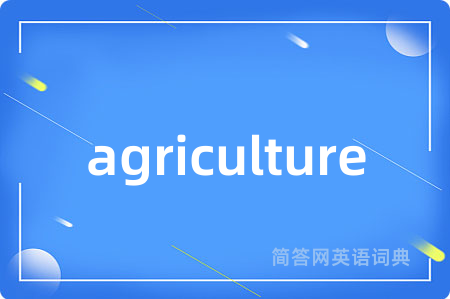 agriculture是什么意思,agriculture的中文翻译 agriculture
