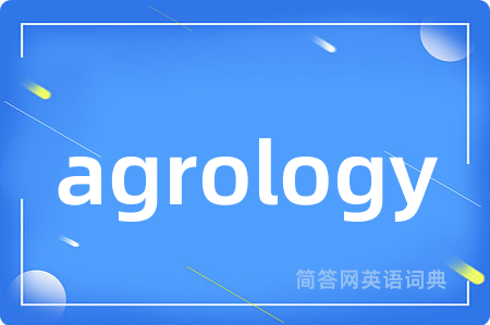 agrology是什么意思,agrology的中文翻译 agrology