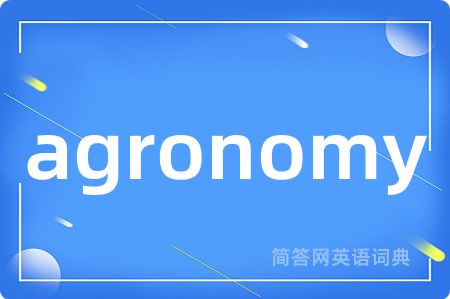 agronomy是什么意思,agronomy的中文翻译 agronomy