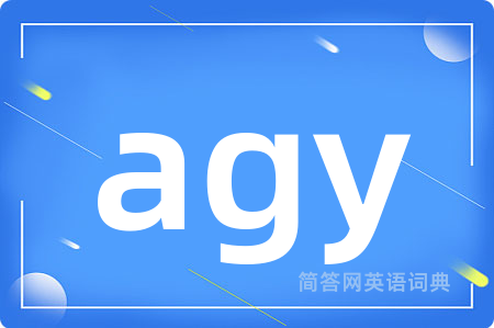 agy是什么意思,agy的中文翻译 agy